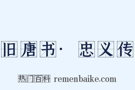 旧唐书·忠义传是什么意思的图片